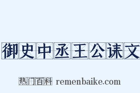御史中丞王公诔文是什么意思的图片
